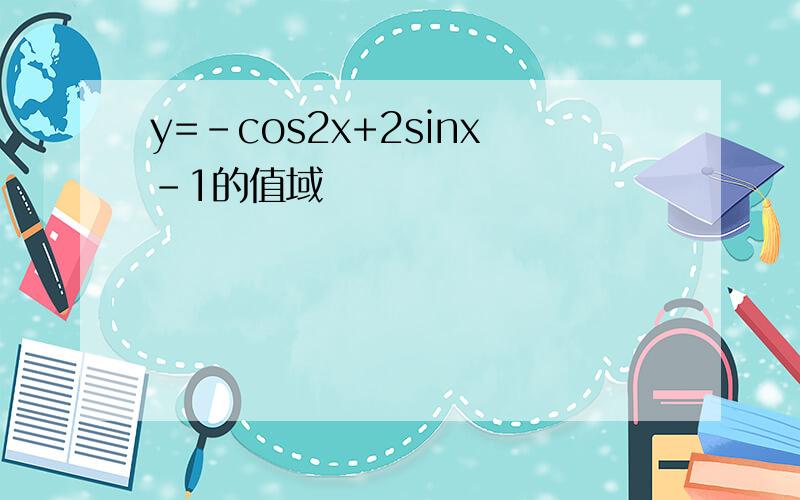 y=-cos2x+2sinx-1的值域