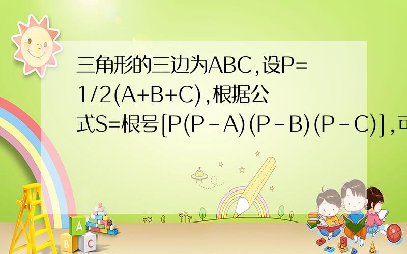 三角形的三边为ABC,设P=1/2(A+B+C),根据公式S=根号[P(P-A)(P-B)(P-C)],可以求出面积.当A=15,B=6,C=11,求S.