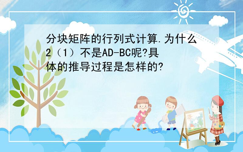 分块矩阵的行列式计算.为什么2（1）不是AD-BC呢?具体的推导过程是怎样的?