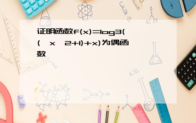 证明函数f(x)=log3((√x^2+1)+x)为偶函数