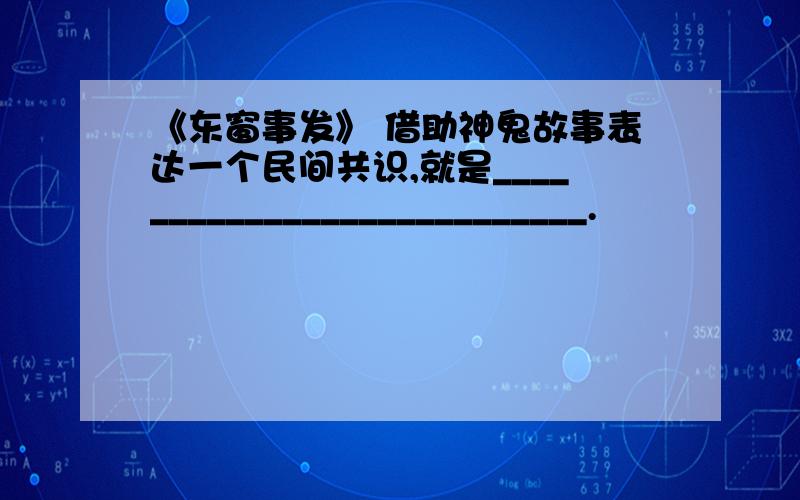 《东窗事发》 借助神鬼故事表达一个民间共识,就是___________________________.