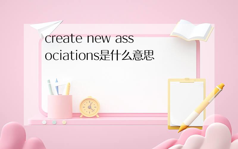 create new associations是什么意思