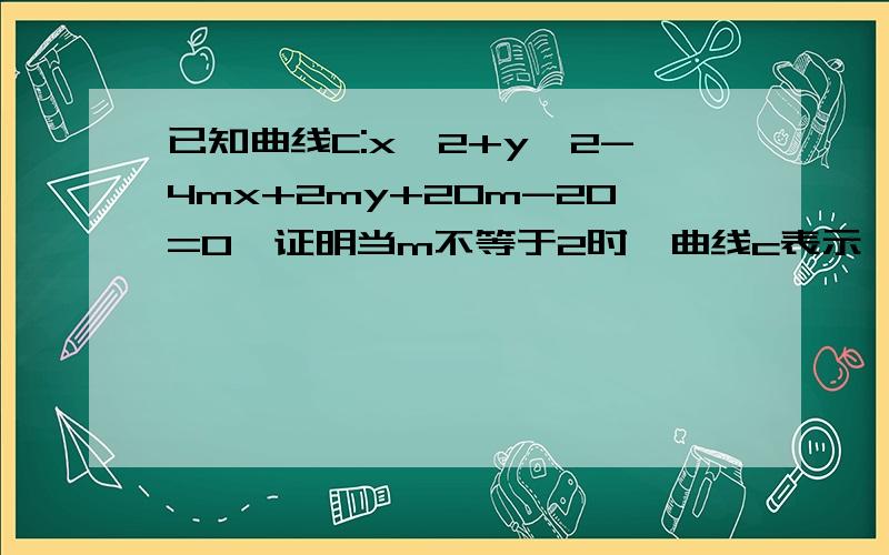 已知曲线C:x^2+y^2-4mx+2my+20m-20=0,证明当m不等于2时,曲线c表示一个圆,且圆心在一条直线上