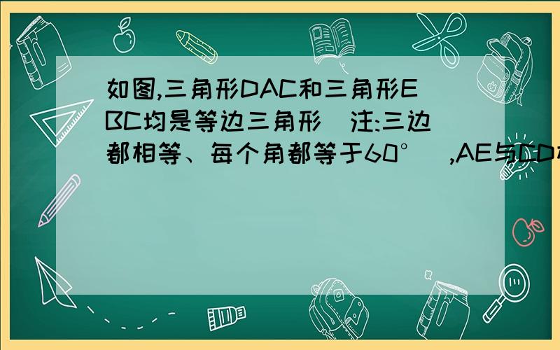 如图,三角形DAC和三角形EBC均是等边三角形(注:三边都相等、每个角都等于60°),AE与CD相交于点M,BD与CE相交于点N.求证：（1）三角形ACE全等于三角形DCB　　（2）EM=BN