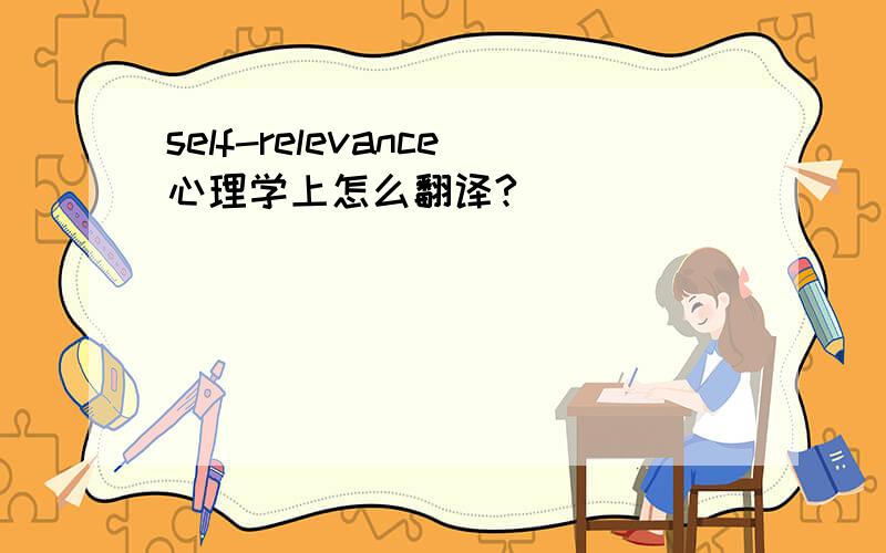 self-relevance心理学上怎么翻译?