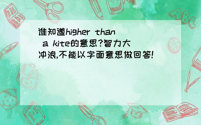 谁知道higher than a kite的意思?智力大冲浪,不能以字面意思做回答!