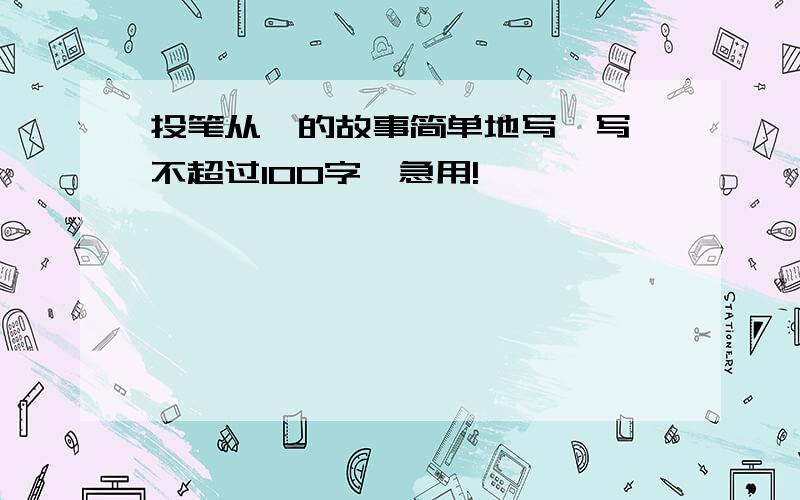 投笔从戎的故事简单地写一写,不超过100字,急用!