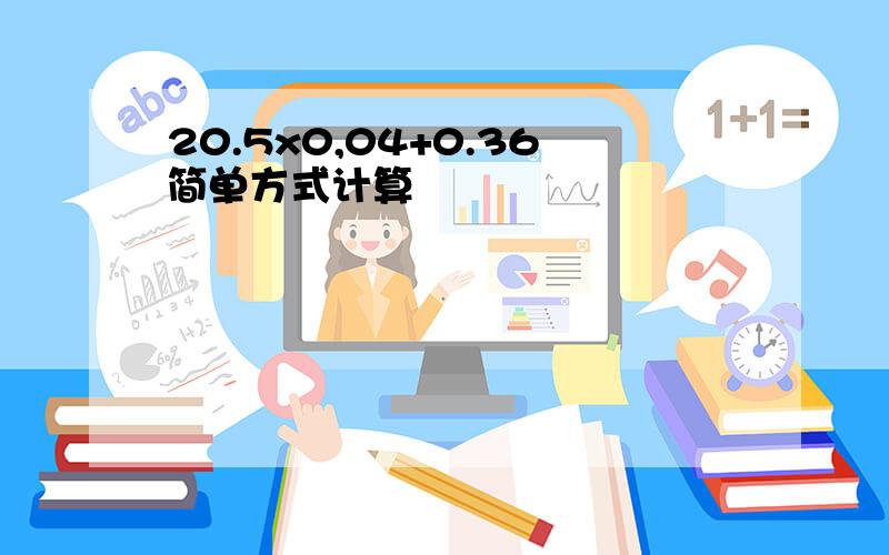 20.5x0,04+0.36简单方式计算