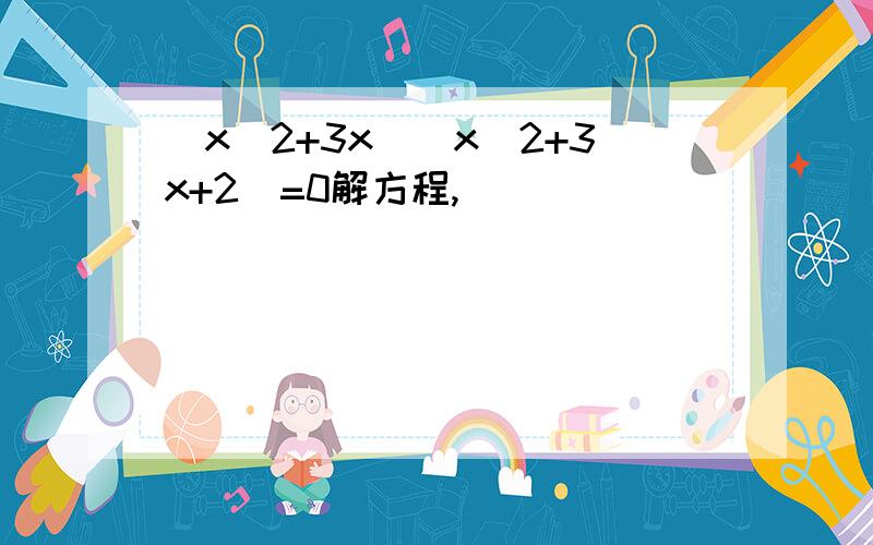 （x^2+3x）（x^2+3x+2）=0解方程,