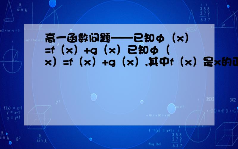 高一函数问题——已知φ（x）=f（x）+g（x）已知φ（x）=f（x）+g（x）,其中f（x）是x的正比例函数,g（x）是x的反比例函数,且已知φ（1/3）=16,φ（1）=8,求φ（x）的解析式,并指出定义域