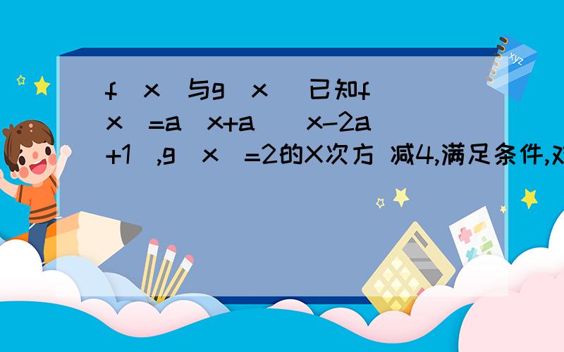 f(x)与g（x） 已知f(x)=a(x+a)(x-2a+1),g(x)=2的X次方 减4,满足条件,对任意X属于R,f（x）＜0 与g（x）＜0 中至少有一个成立,则a取值范围?