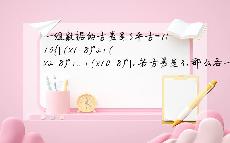 一组数据的方差是S平方=1/10{[(x1-8)^2+(x2-8)^+...+(x10-8)^],若方差是3,那么各一组数据的方差是S平方=1/10{[（x1-8)^2+(x2-8)^+...+(x10-8)^],若方差是3，那么各数的平方和是多少