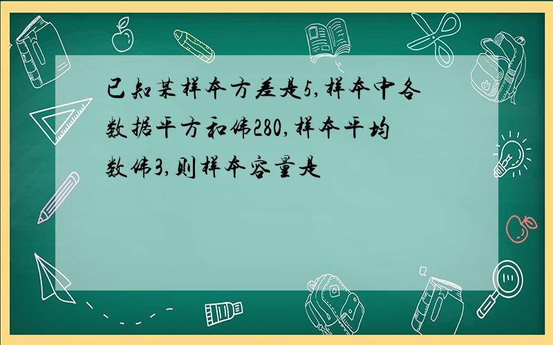 已知某样本方差是5,样本中各数据平方和伟280,样本平均数伟3,则样本容量是