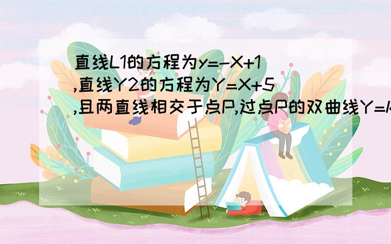 直线L1的方程为y=-X+1,直线Y2的方程为Y=X+5,且两直线相交于点P,过点P的双曲线Y=k/x与直线L1的另一个交点为Q(3,M)直接写出不等式k/x＞-x＋1的解集只需要解集就行了。嫌分太少，这已经是我全部家