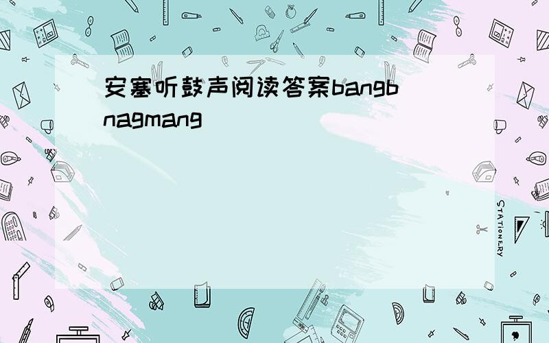 安塞听鼓声阅读答案bangbnagmang