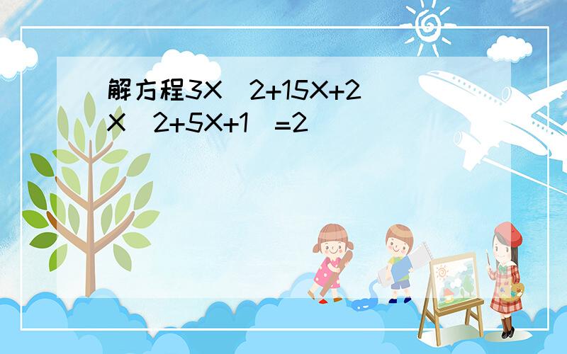 解方程3X^2+15X+2(X^2+5X+1)=2