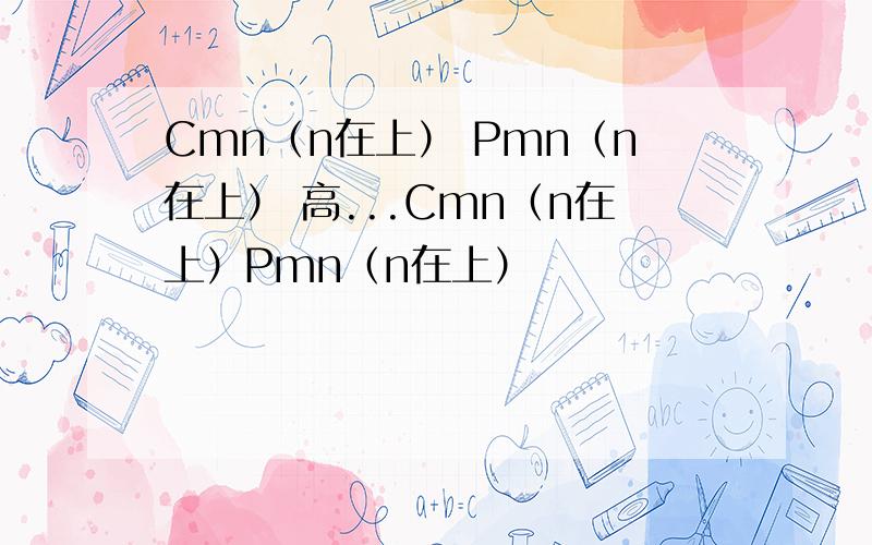 Cmn（n在上） Pmn（n在上） 高...Cmn（n在上）Pmn（n在上）