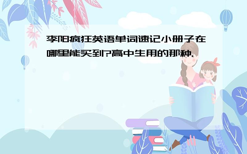 李阳疯狂英语单词速记小册子在哪里能买到?高中生用的那种.