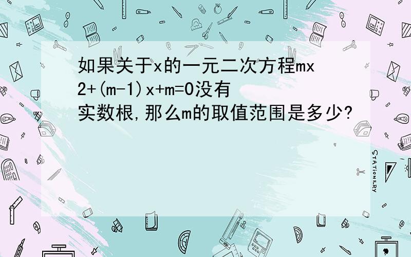 如果关于x的一元二次方程mx2+(m-1)x+m=0没有实数根,那么m的取值范围是多少?