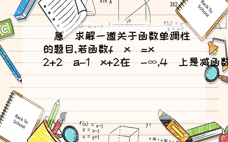 [急]求解一道关于函数单调性的题目.若函数f(x)=x^2+2(a-1)x+2在(-∞,4)上是减函数,求实数a的取值范围.