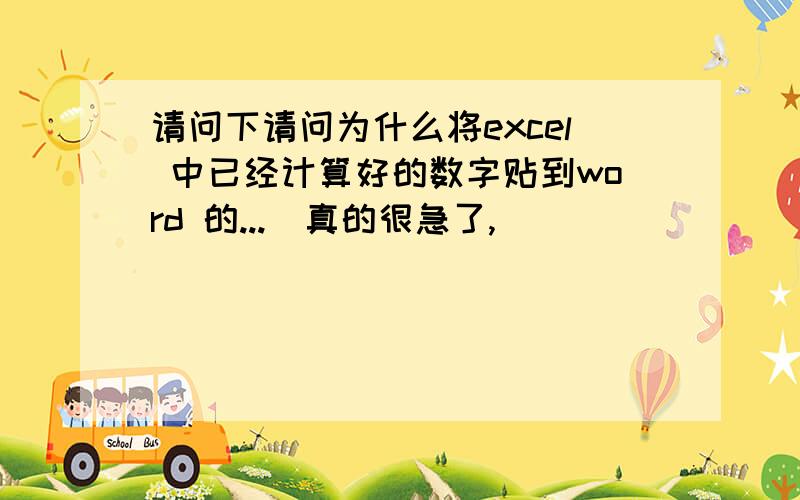 请问下请问为什么将excel 中已经计算好的数字贴到word 的...　真的很急了,