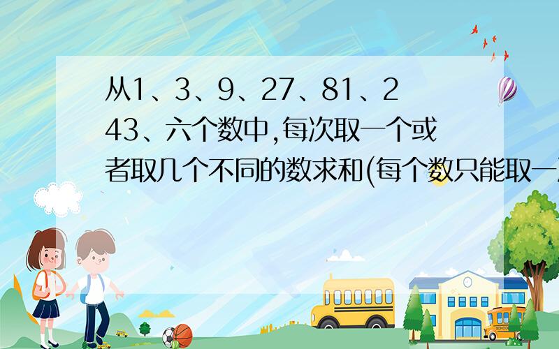 从1、3、9、27、81、243、六个数中,每次取一个或者取几个不同的数求和(每个数只能取一次),可以得到一个新数,这样共得到63个新数,如果把它们从小到大依次排列起来是1,3,4,9,10,12……第60个数