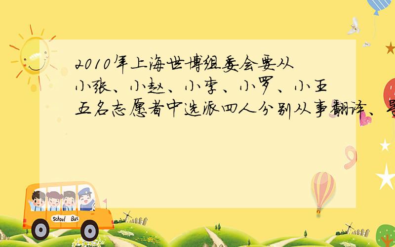 2010年上海世博组委会要从小张、小赵、小李、小罗、小王五名志愿者中选派四人分别从事翻译、导游、礼仪、司机四项不同工作,若其中小张和小赵只能从事前两项工作,其余三人均能从事这