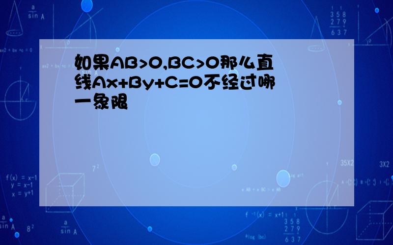 如果AB>0,BC>0那么直线Ax+By+C=0不经过哪一象限