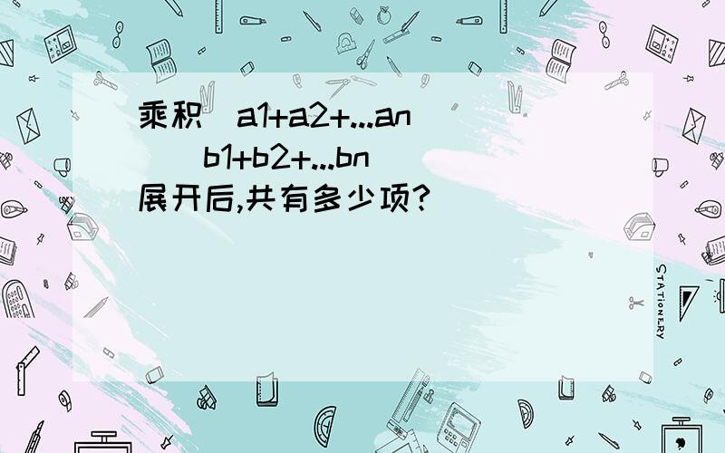 乘积(a1+a2+...an)(b1+b2+...bn)展开后,共有多少项?