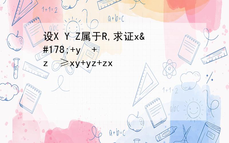 设X Y Z属于R,求证x²+y²+z²≥xy+yz+zx