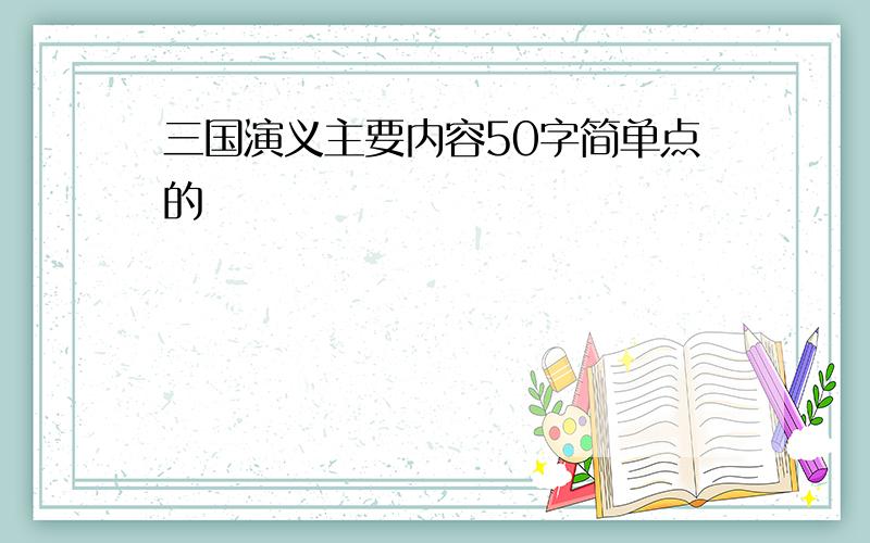 三国演义主要内容50字简单点的