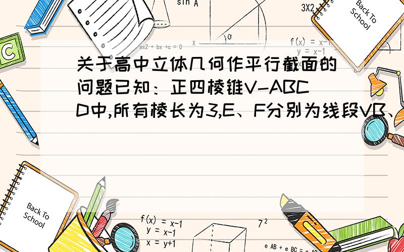 关于高中立体几何作平行截面的问题已知：正四棱锥V-ABCD中,所有棱长为3,E、F分别为线段VB、VD上中点,作出过直线BD的截面,使得截面平行于面AEF要写出具体做法,最好有示意图