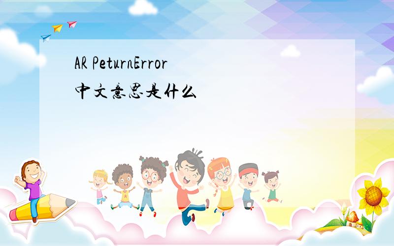 AR PeturnError中文意思是什么