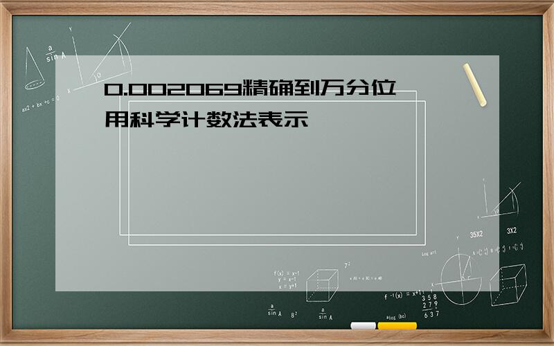 0.002069精确到万分位用科学计数法表示