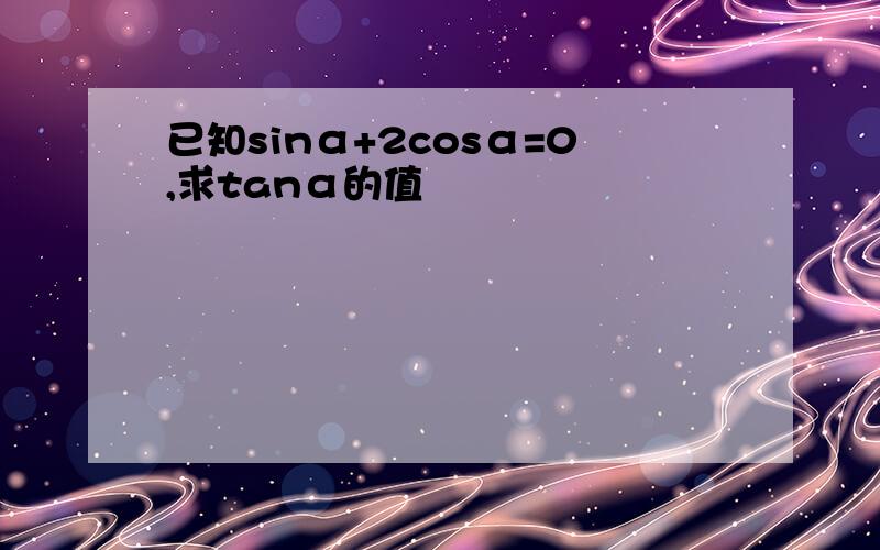 已知sinα+2cosα=0,求tanα的值