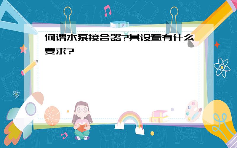 何谓水泵接合器?其设置有什么要求?