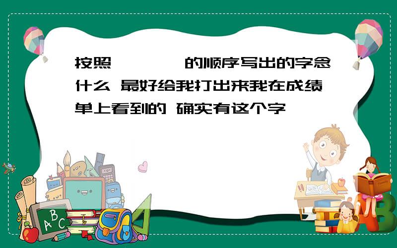 按照丶一丿丨的顺序写出的字念什么 最好给我打出来我在成绩单上看到的 确实有这个字