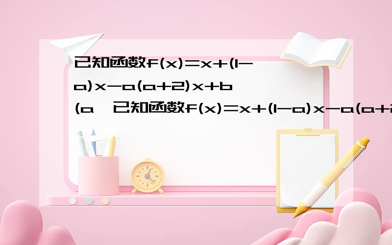 已知函数f(x)=x+(1-a)x-a(a+2)x+b,(a,已知函数f(x)=x+(1-a)x-a(a+2)x+b,(a,b为一切实数） （1）若函数f(x)的图像过原点,且在原点处的切线斜率是-3,求a,b的值； （2）若函数f(x)在区间（-1,1）上不单调,求a的