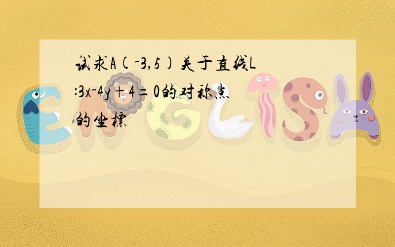 试求A(-3,5)关于直线L:3x-4y+4=0的对称点的坐标