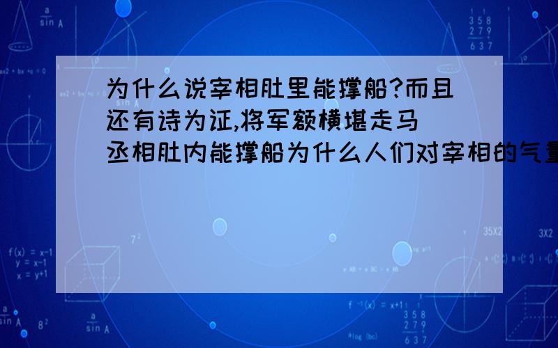 为什么说宰相肚里能撑船?而且还有诗为证,将军额横堪走马 丞相肚内能撑船为什么人们对宰相的气量如此推崇与肯定啊!从治理一个国家时,或者在传统文化中,可以得到一些启示嘛?