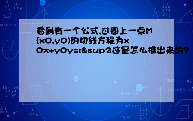 看到有一个公式,过圆上一点M(x0,y0)的切线方程为x0x+y0y=r²这是怎么推出来的?