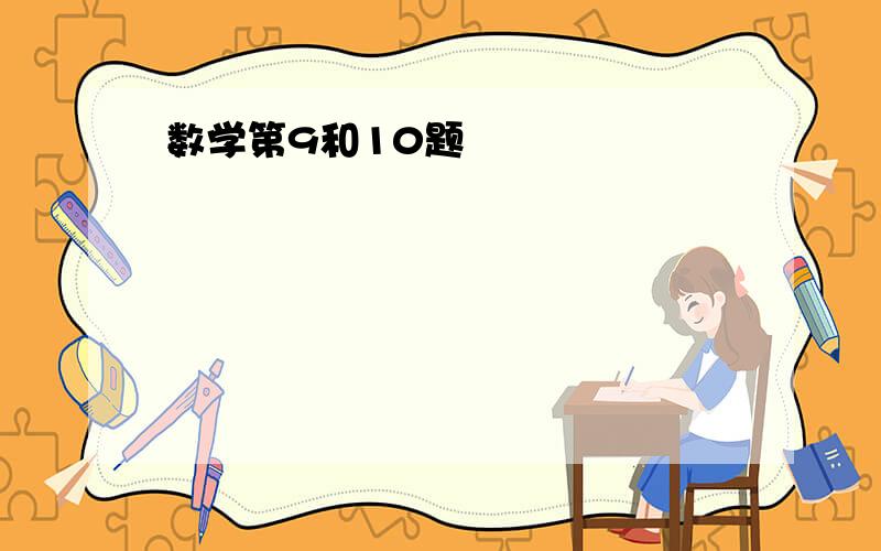 数学第9和10题