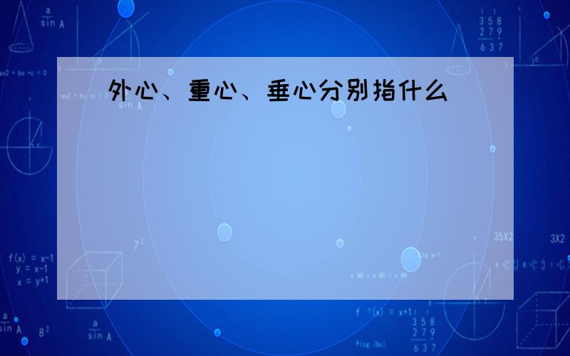 外心、重心、垂心分别指什么