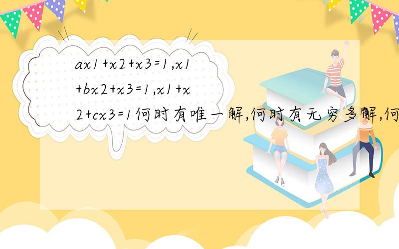 ax1+x2+x3=1,x1+bx2+x3=1,x1+x2+cx3=1何时有唯一解,何时有无穷多解,何时无解