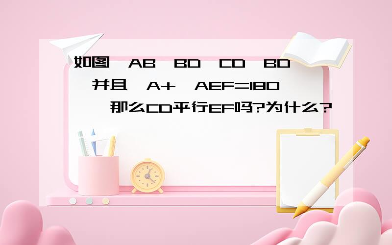 如图,AB⊥BD,CD⊥BD,并且∠A+∠AEF=180°,那么CD平行EF吗?为什么?