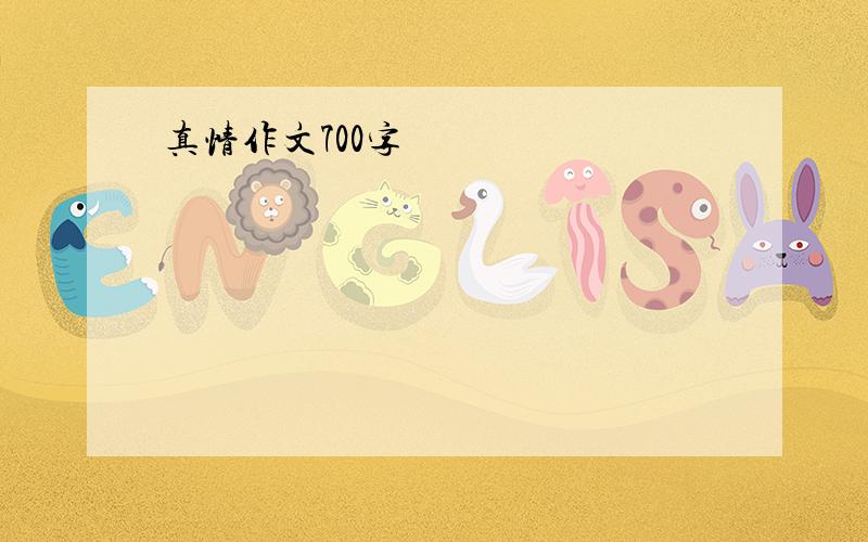 真情作文700字