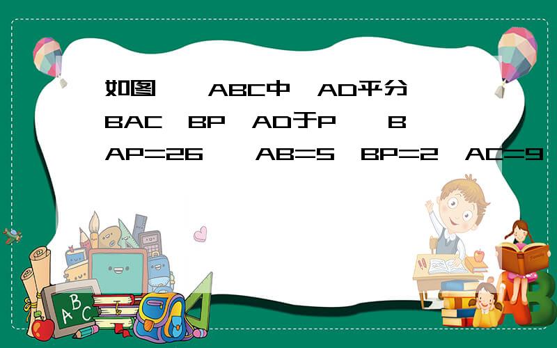 如图,△ABC中,AD平分∠BAC,BP⊥AD于P,∠BAP=26°,AB=5,BP=2,AC=9,∠ACB=26