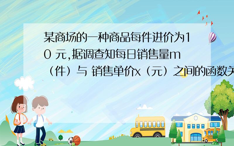 某商场的一种商品每件进价为10 元,据调查知每日销售量m（件）与 销售单价x（元）之间的函数关系为 m=70-x,10≤x≤70.设该商场日销售 这种商品的利润为y（元）.（单件利 润=销售单价-进价；