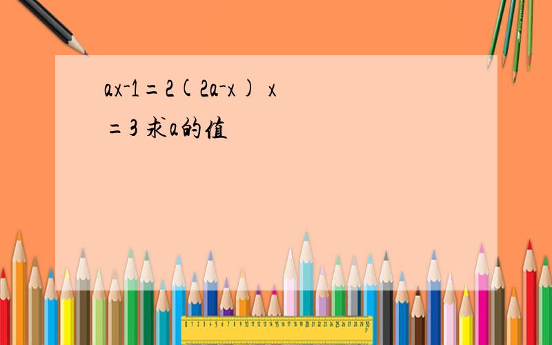 ax-1=2(2a-x) x=3 求a的值