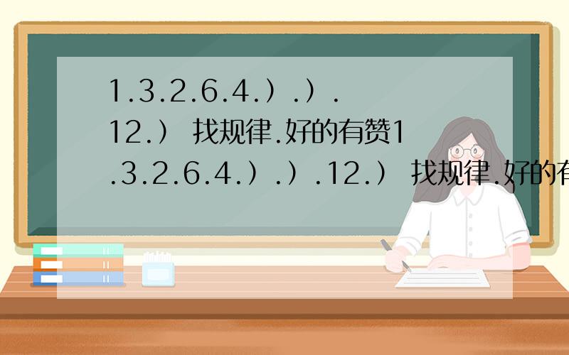 1.3.2.6.4.）.）.12.） 找规律.好的有赞1.3.2.6.4.）.）.12.） 找规律.好的有赞 （8） （9） （16） 求规律